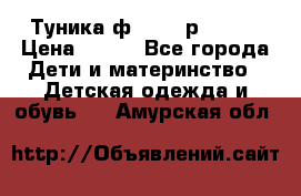 Туника ф.Qvele р.86-92 › Цена ­ 750 - Все города Дети и материнство » Детская одежда и обувь   . Амурская обл.